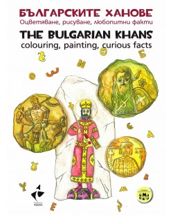 Българските ханове. Оцветяване, рисуване, любопитни факти / The Bulgarian Khans.Colouring, painting, curious facts