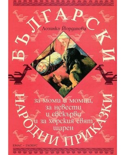 Български народни приказки за моми и момци, за невести и свекърви и за хорския свят шарен