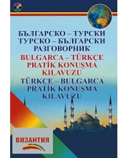 Българско-турски разговорник / Турско-български разговорник + CD