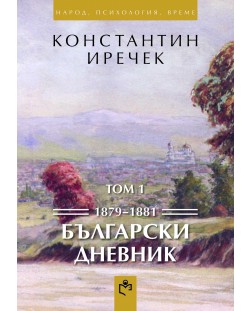 Български дневник (1879-1881) Том 1