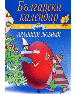 Български календар за малки ученици. Празници любими