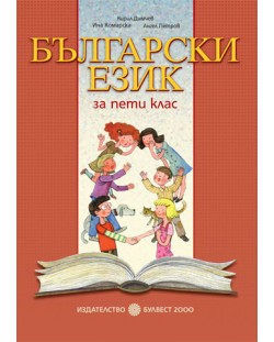 Български език - 5. клас