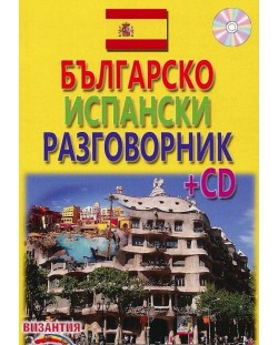 Българско-испански разговорник + CD (Византия)