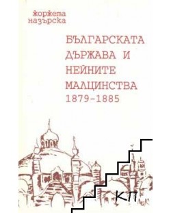 Българската държава и нейните малцинства 1879-1885 г.