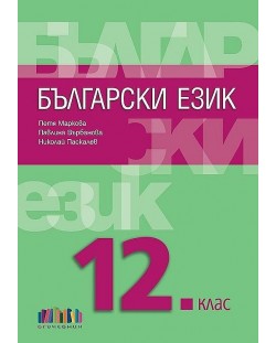 Български език за 12. клас + приложение с тестове. Учебна програма 2023/2024 (БГ Учебник)