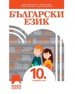 Български език за 10. клас. Учебна програма 2023/2024 (Просвета)
