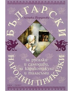 Български народни приказки за русалки и самодиви, за караконджули и таласъми