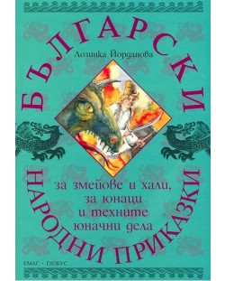 Български народни приказки за змейове и хали, за юнаци и техните юначни дела