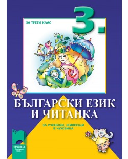 Български език и читанка за ученици, живеещи в чужбина - 3. клас