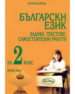 Български език: Задачи, текстове, самостоятелни работи - 2. клас (втора част)