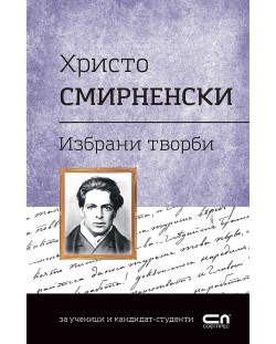 Българска класика: Христо Смирненски. Избрани творби (СофтПрес)