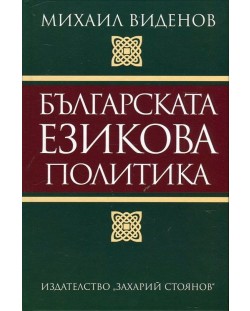 Българска езикова политика