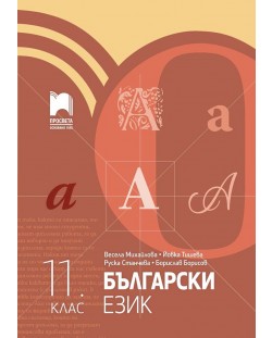 Български език за 11. клас. Учебна програма 2023/2024 (Просвета)