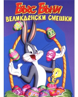 Бъгс Бъни: Великденски смешки (DVD)