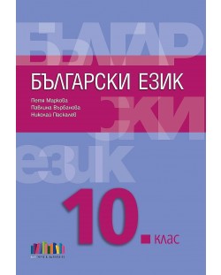 Български език за 10. клас + приложение с тематични тестове. Учебна програма 2023/2024 (БГ Учебник)