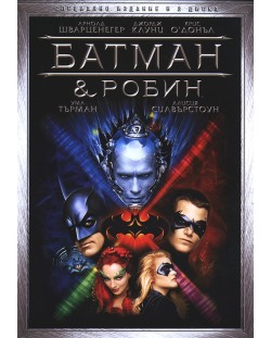 Батман и Робин - Специално издание в 2 диска (DVD)