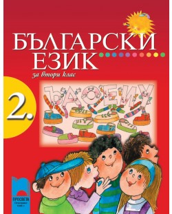 Български език -  2. клас