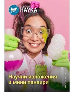 Българска наука - брой 173/2024 (Е-списание)