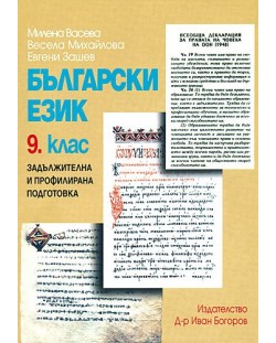 Български език - 9. клас (задължителна и профилирана подготовка)