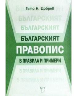 Българският правопис в правила и примери