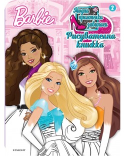 Barbie. Модни приятелки завинаги: Рисувателна книжка 2