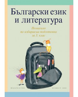 Български език и литература - Учебно помагало по избираема подготовка за 3. клас