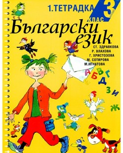 Български език - 3. клас (учебна тетрадка № 1)