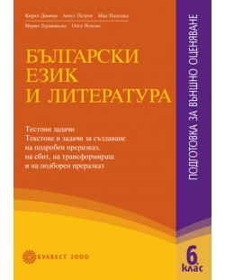 Български език и литература: Подготовка за външно оценяване - 6. клас