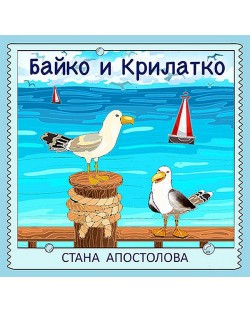 Байко и Крилатко