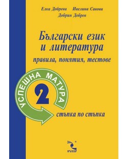 Български език и литература: правила, понятия, тестове (Успешна матура 2 - стъпка по стъпка)