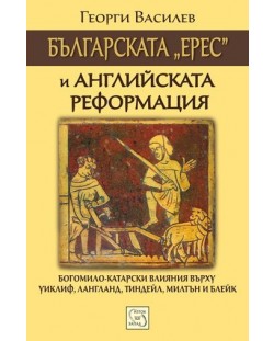 Българската „ерес“ и Английската реформация