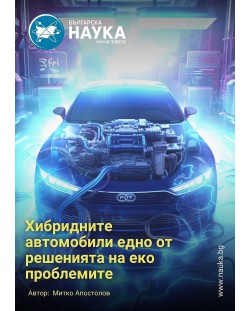 Българска наука - брой 169/2023 (Е-списание)