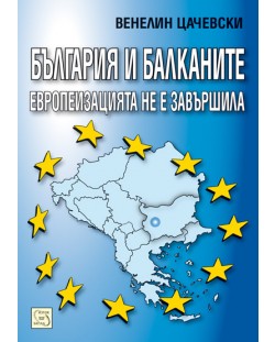 България и Балканите европеизацията не е завършила