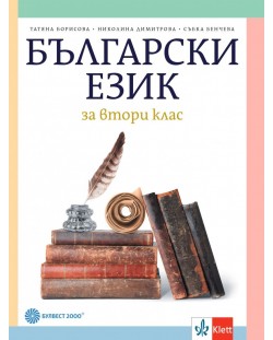 Български език за 2. клас. Учебна програма 2023/2024 - Татяна Борисова (Булвест)