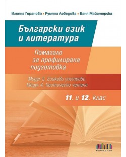 Български език и литература за 11. и 12. клас: Помагало за профилирана подготовка - Модул 2. Езикови употреби и Модул 4. Критическо четене. Учебна програма 2023/2024 (БГ Учебник)