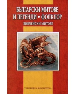 Български митове и легенди. Фолклор. Библейски митове
