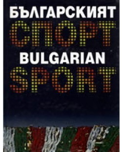 Българският спорт (твърди корици)