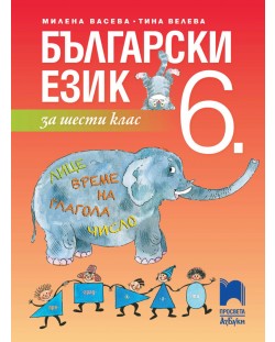 Български език за 6. клас. Учебна програма 2018/2019 - Васева (Просвета АзБуки)