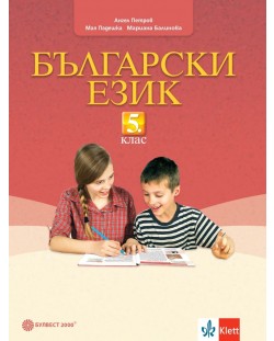 Български език за 5. клас. Учебна програма 2023/2024 (Булвест)