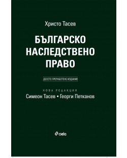 Българско наследствено право (Десето преработено и допълнено издание)
