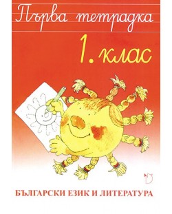 Първа тетрадка по български език и литература за 1. клас - Наталия Огнянова (Даниела Убенова)