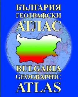 България - географски атлас (твърди корици)
