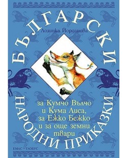 Български народни приказки за Кумчо Вълчо и Кума Лиса, за Ежко Бежко и за още земни твари