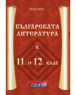 Българската литература в 11. - 12. клас (Ученически свят)