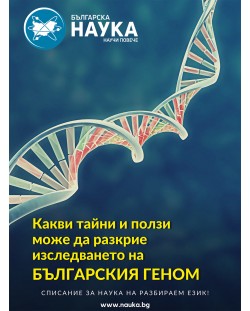 Българска наука - брой 163/2023 (Е-списание)