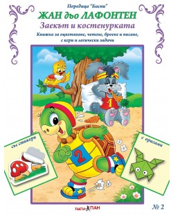 Басни №2: Заекът и костенурката (Е-книга)