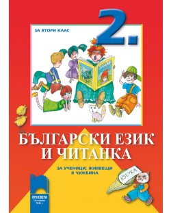 Български език и читанка - 2. клас (за ученици, живеещи в чужбина)