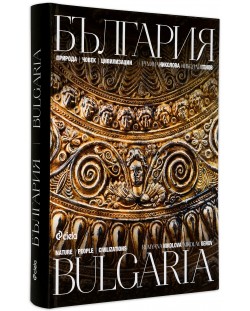 България. Природа, човек, цивилизации / Bulgaria: Nature, People, Civilization