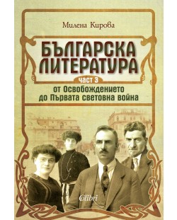 Българска литература от Освобождението до Първата световна война – част 3