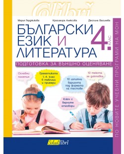 Български език и литература за 4. клас: Подготовка за външно оценяване. Учебна програма 2023/2024 (Колибри)